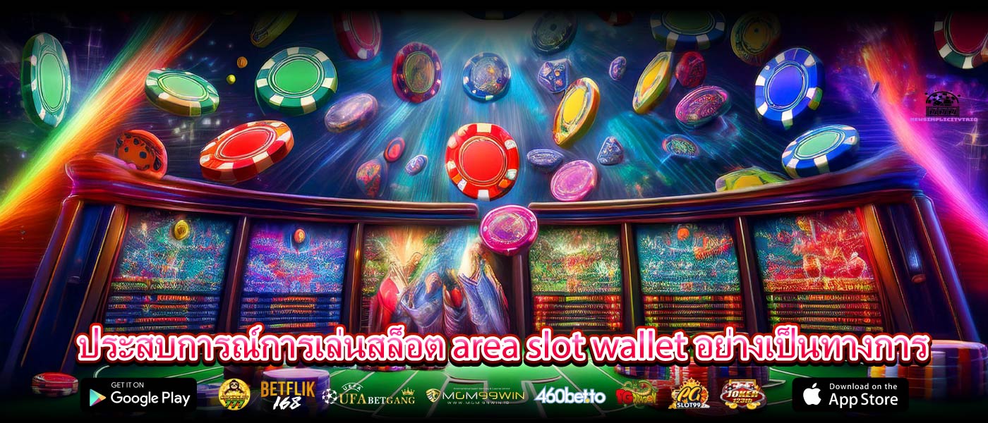 ประสบการณ์การเล่นสล็อต area slot wallet อย่างเป็นทางการ