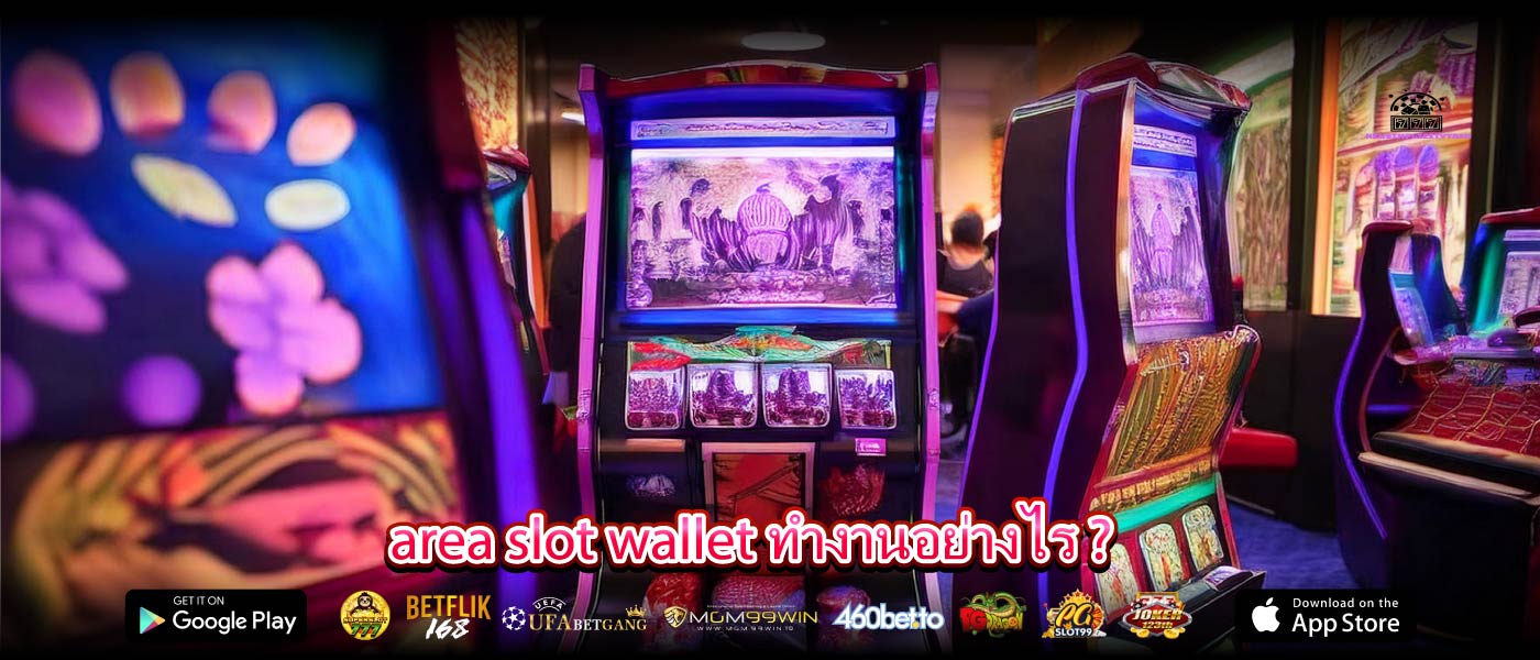 area slot wallet ทำงานอย่างไร ?
