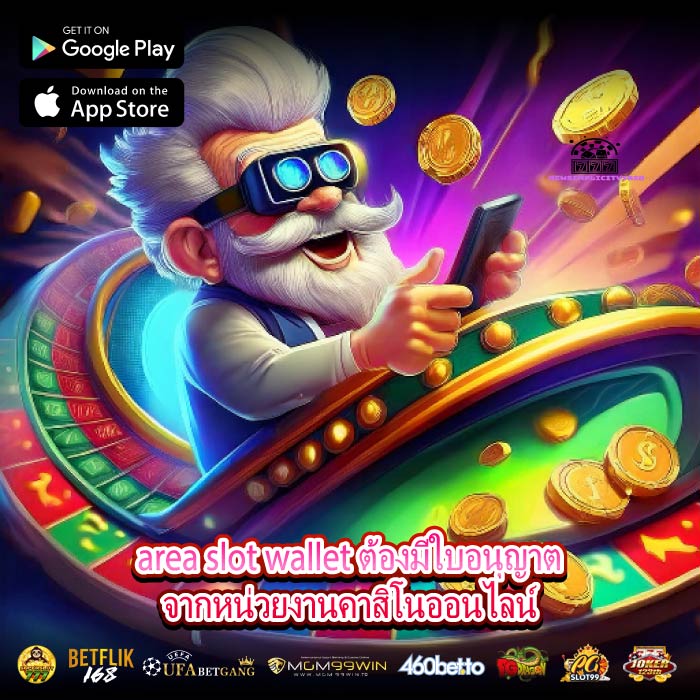 area slot wallet ต้องมีใบอนุญาตจากหน่วยงานคาสิโนออนไลน์